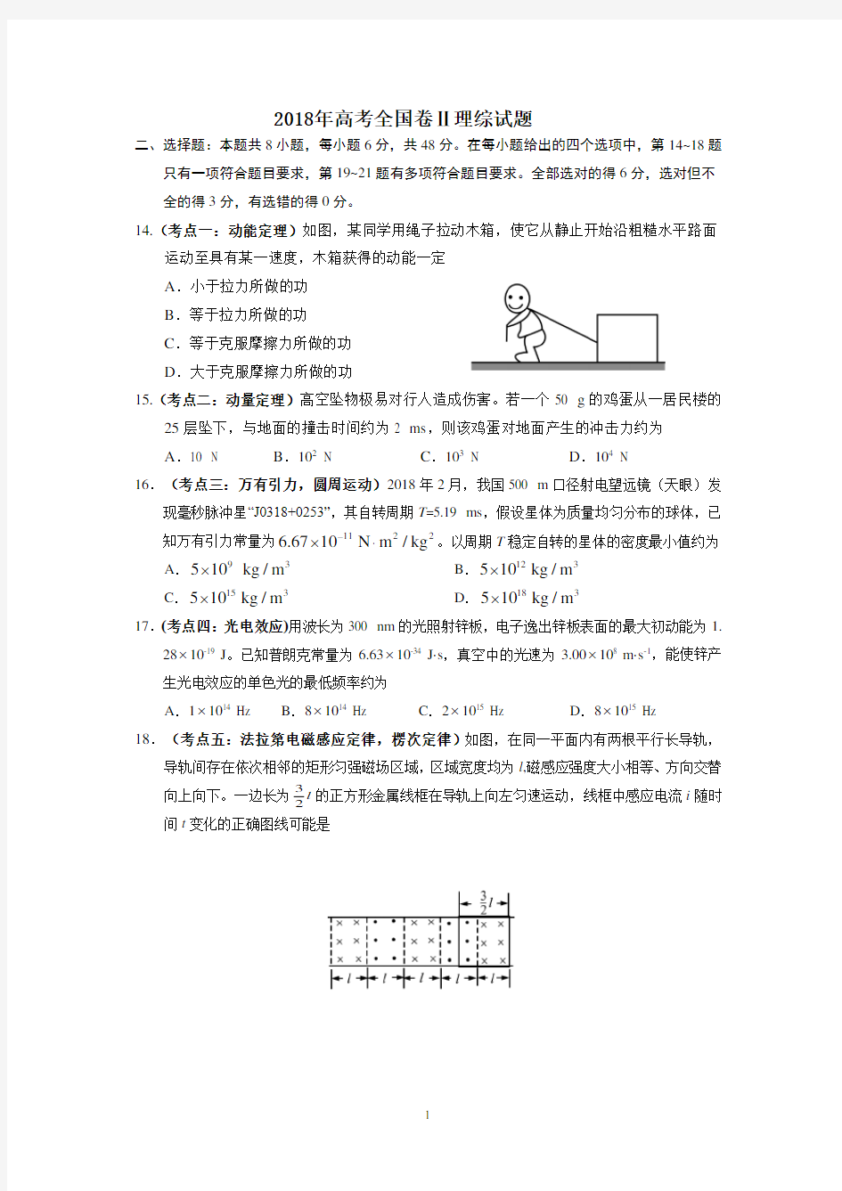 (完整版)2018年高考全国二卷全国卷物理试题(卷)及答案解析