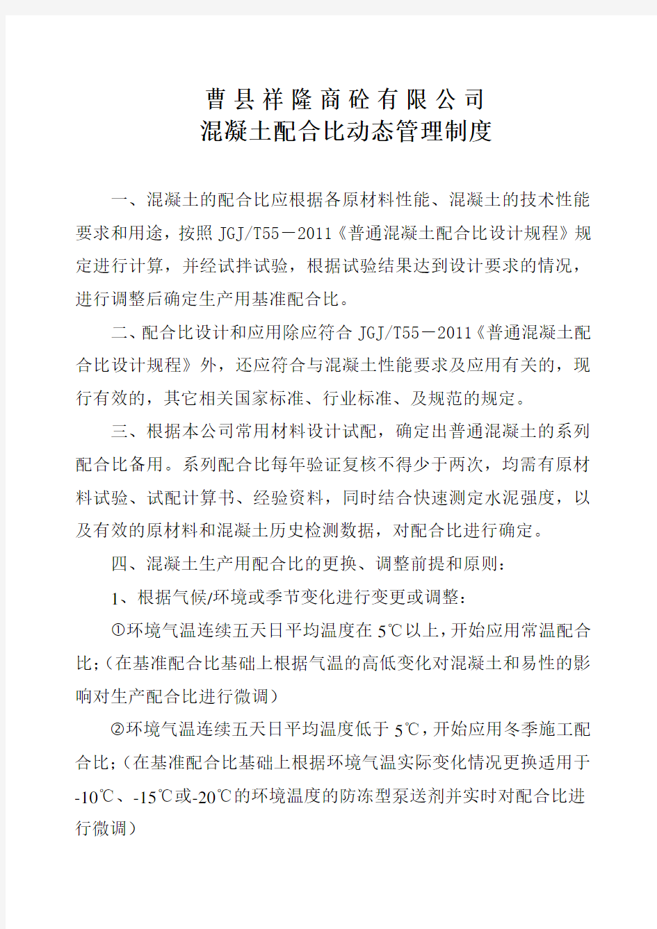 混凝土配合比管理制度