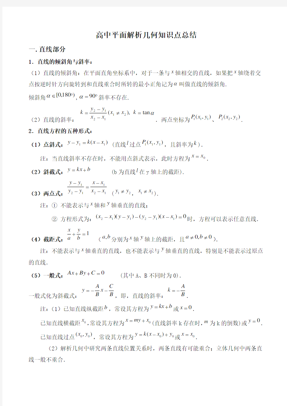 高中平面解析几何知识点总结