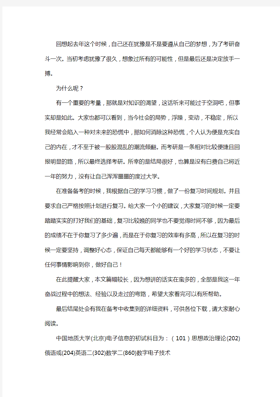 新版中国地质大学(北京)电子信息考研经验考研参考书考研真题