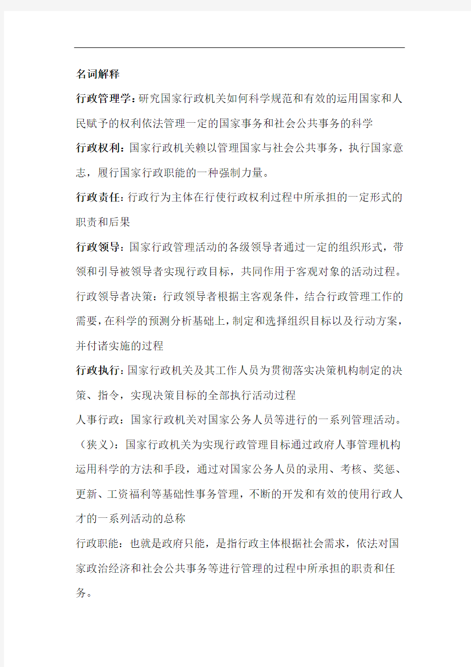 行政管理学笔记