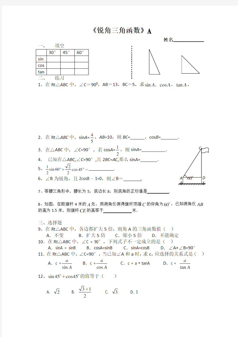 锐角三角函数基础练习题