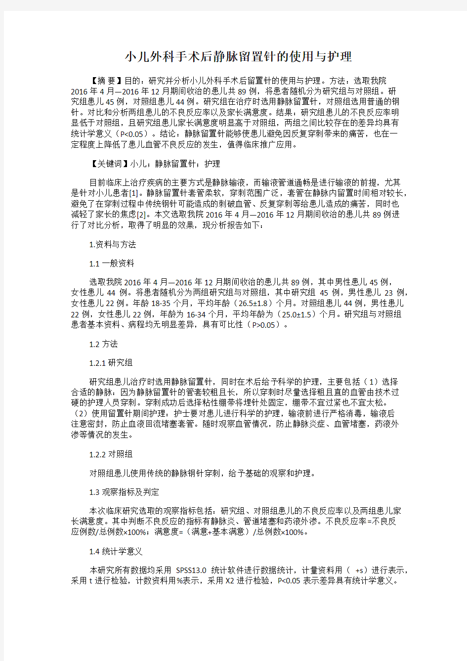 小儿外科手术后静脉留置针的使用与护理