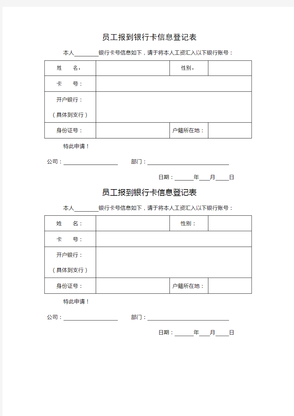 员工报到银行卡信息登记表