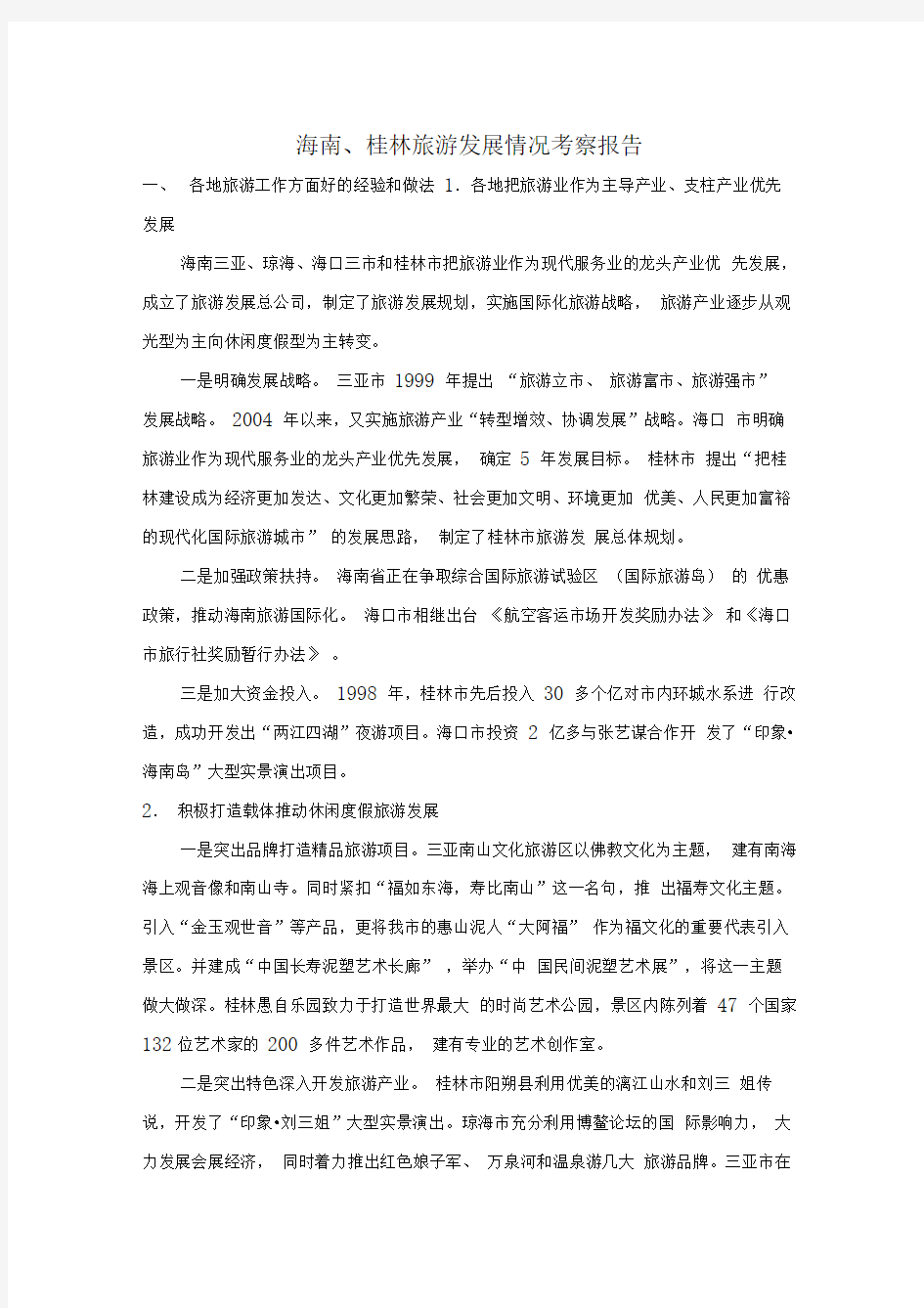 桂林旅游发展情况考察报告