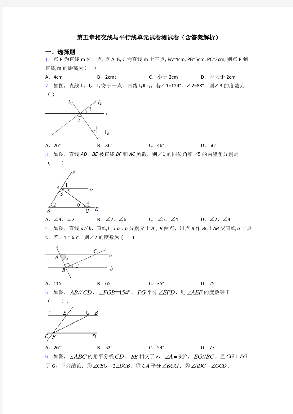 第五章相交线与平行线单元试卷测试卷(含答案解析)