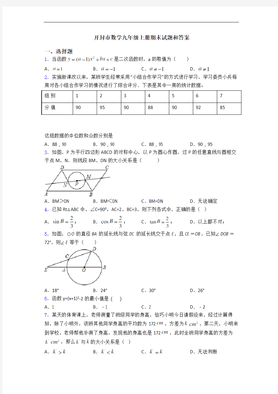 开封市数学九年级上册期末试题和答案