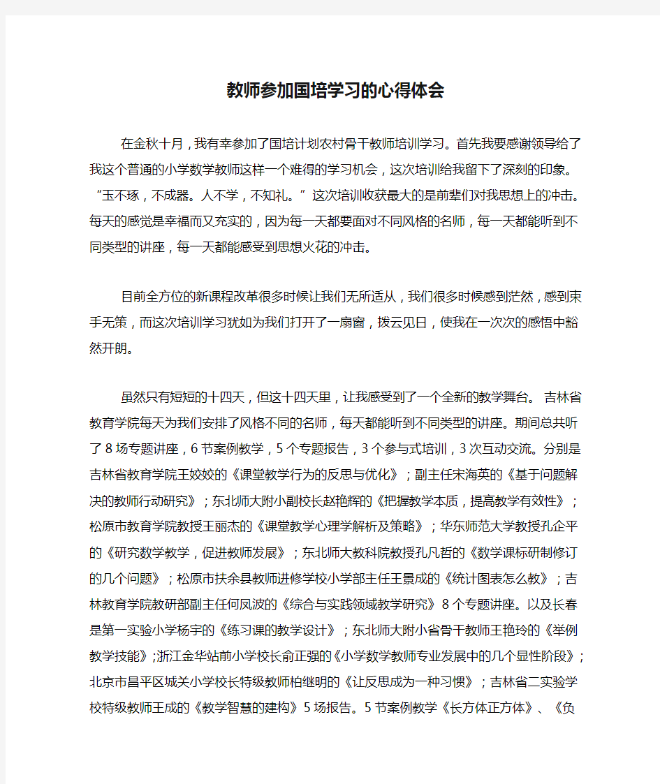 教师参加国培学习的心得体会