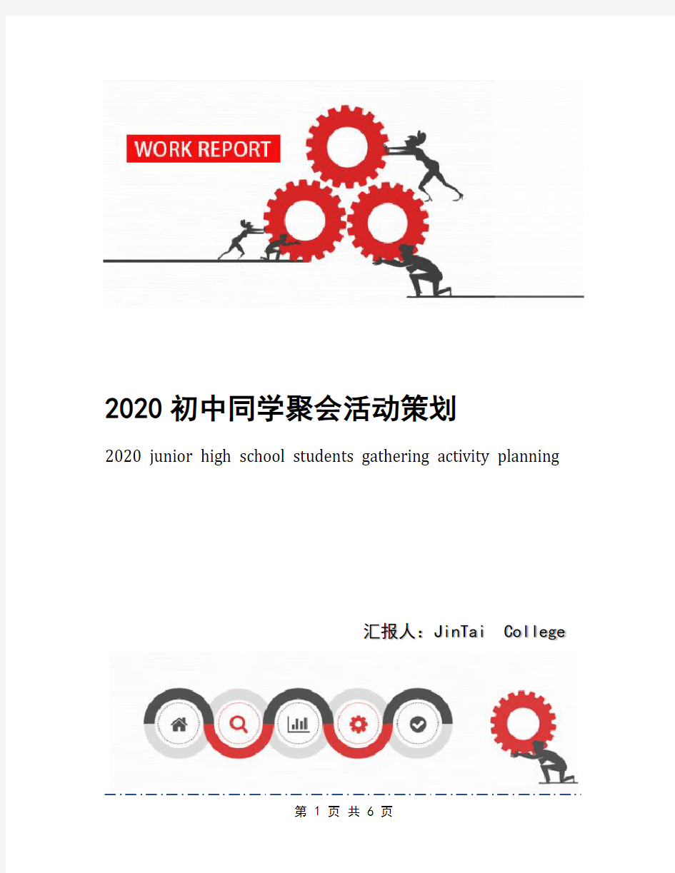 2020初中同学聚会活动策划