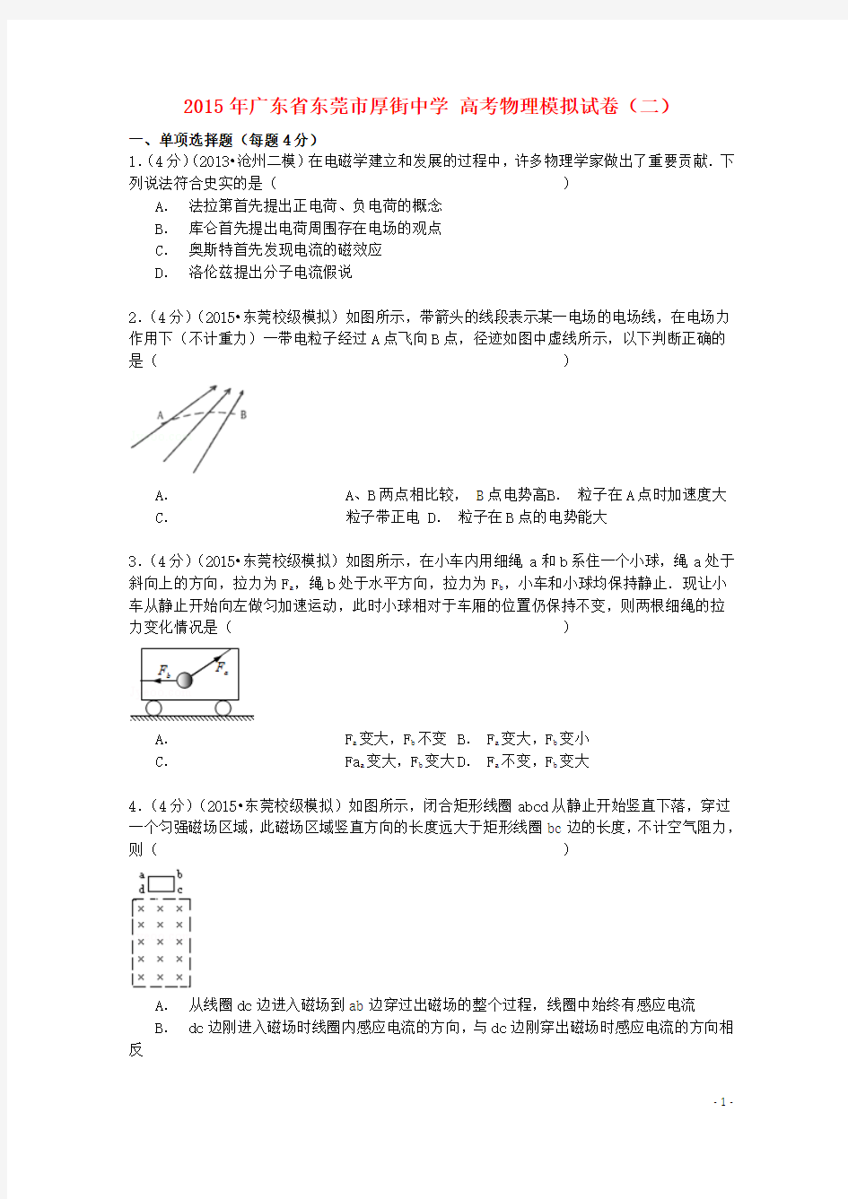 广东省东莞市厚街中学2015届高考物理模拟试卷(二)(含解析)