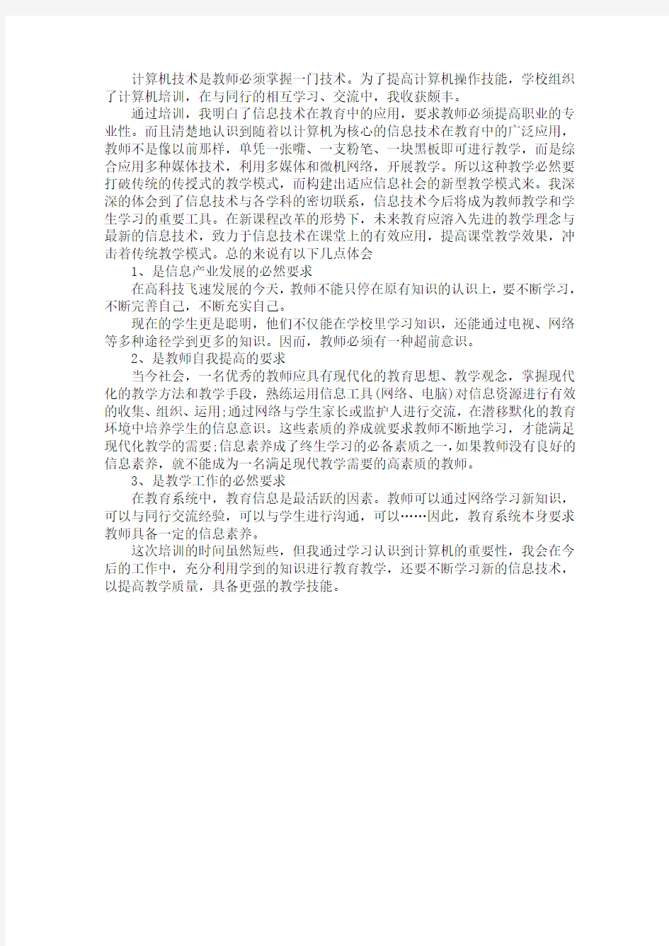 关于教师参加计算机操作技能心得体会