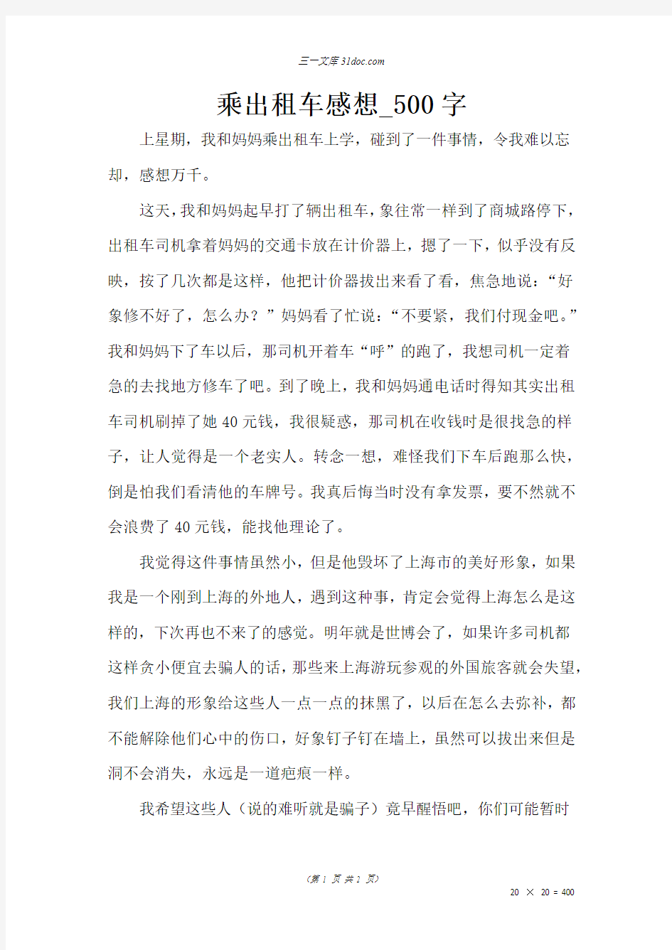 五年级叙事作文：乘出租车感想_500字