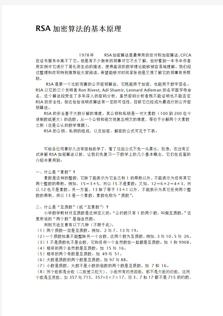 RSA加密算法的基本原理