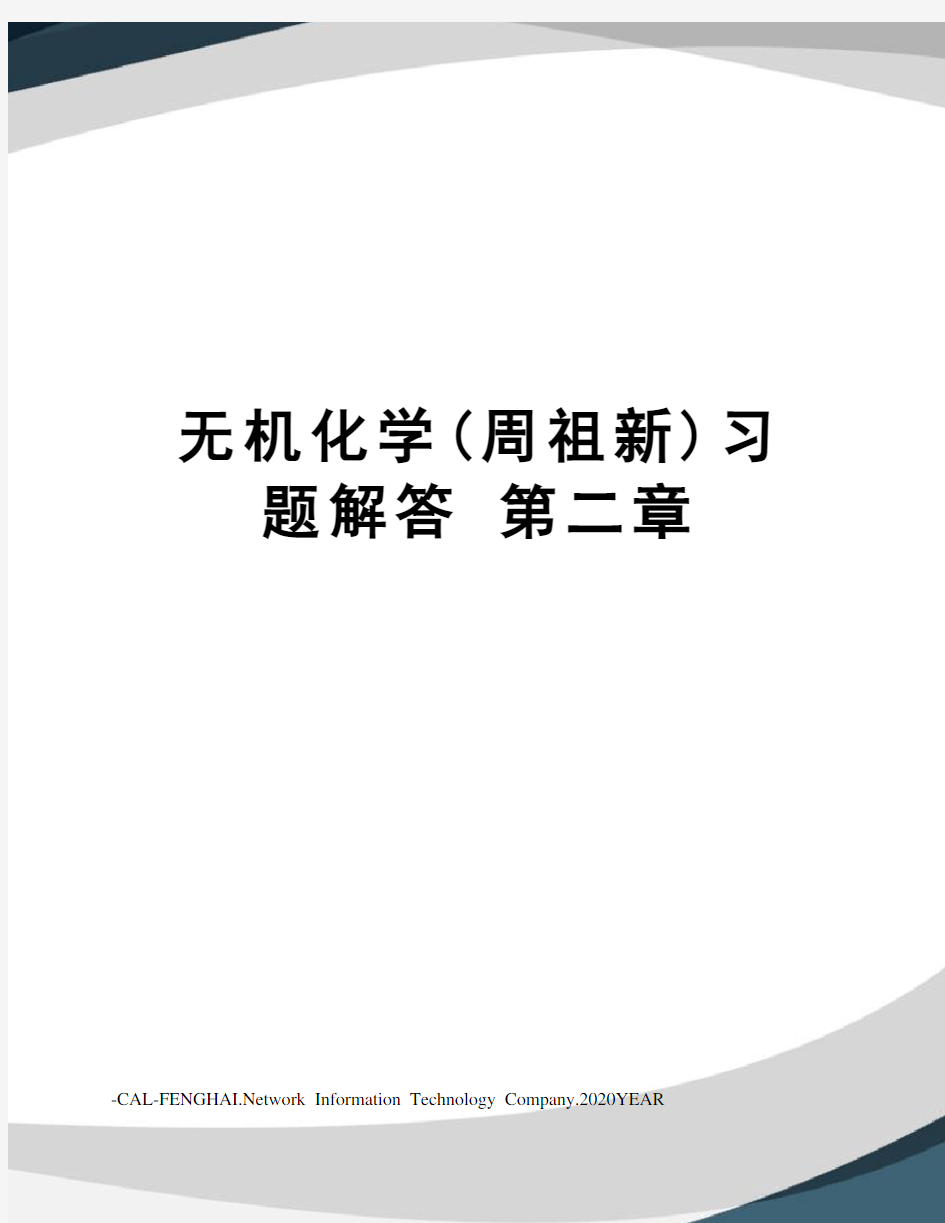 无机化学(周祖新)习题解答第二章