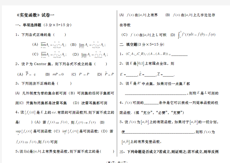 实变函数复习资料,带答案