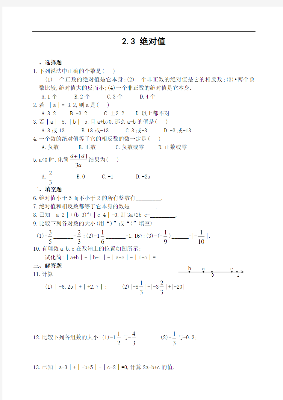 (完整版)绝对值练习题(含答案)