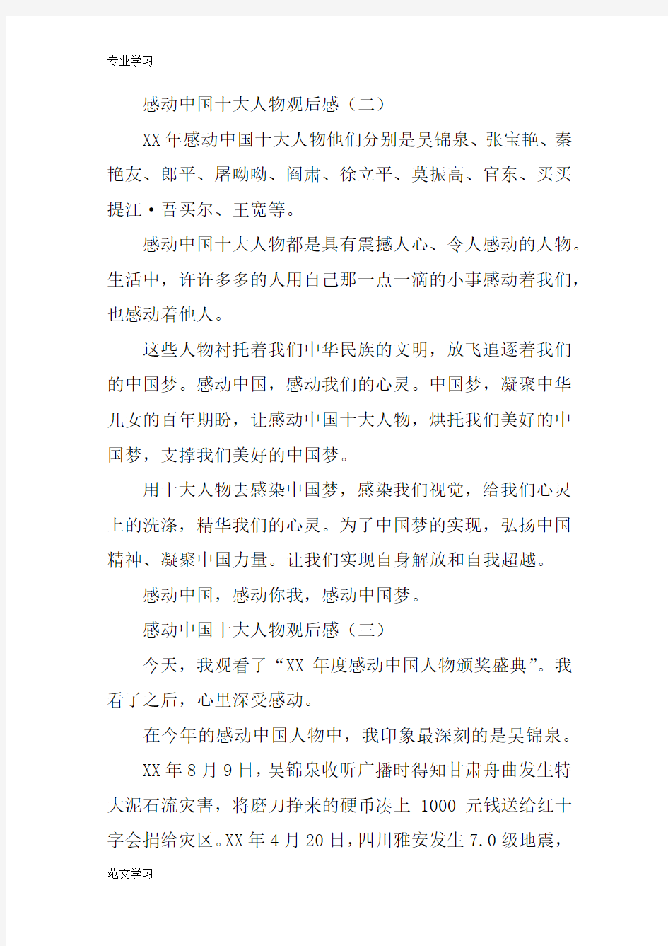 【教育学习文章】感动中国十大人物观后感4篇