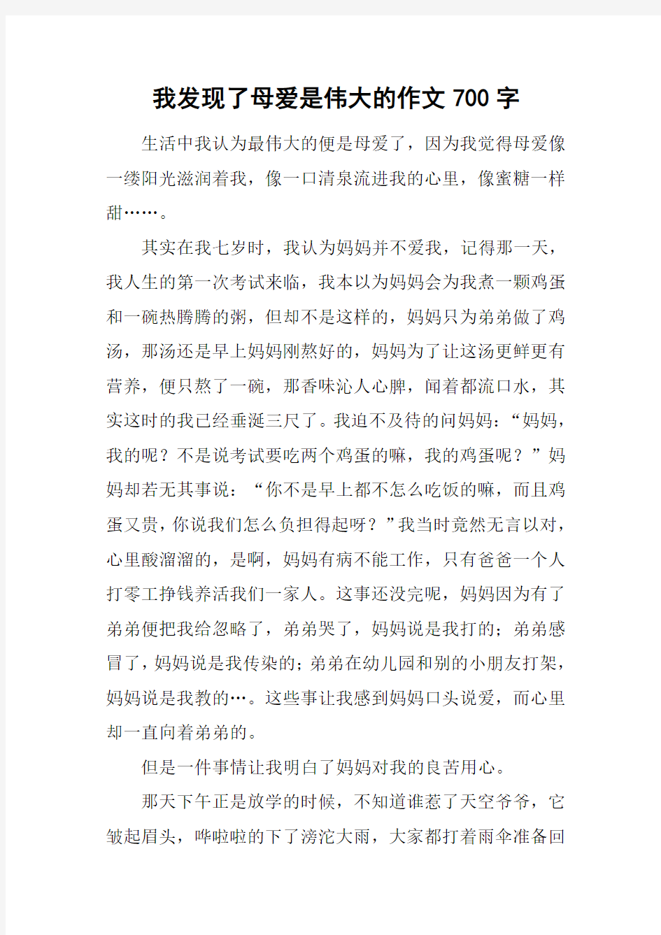 我发现了母爱是伟大的作文700字