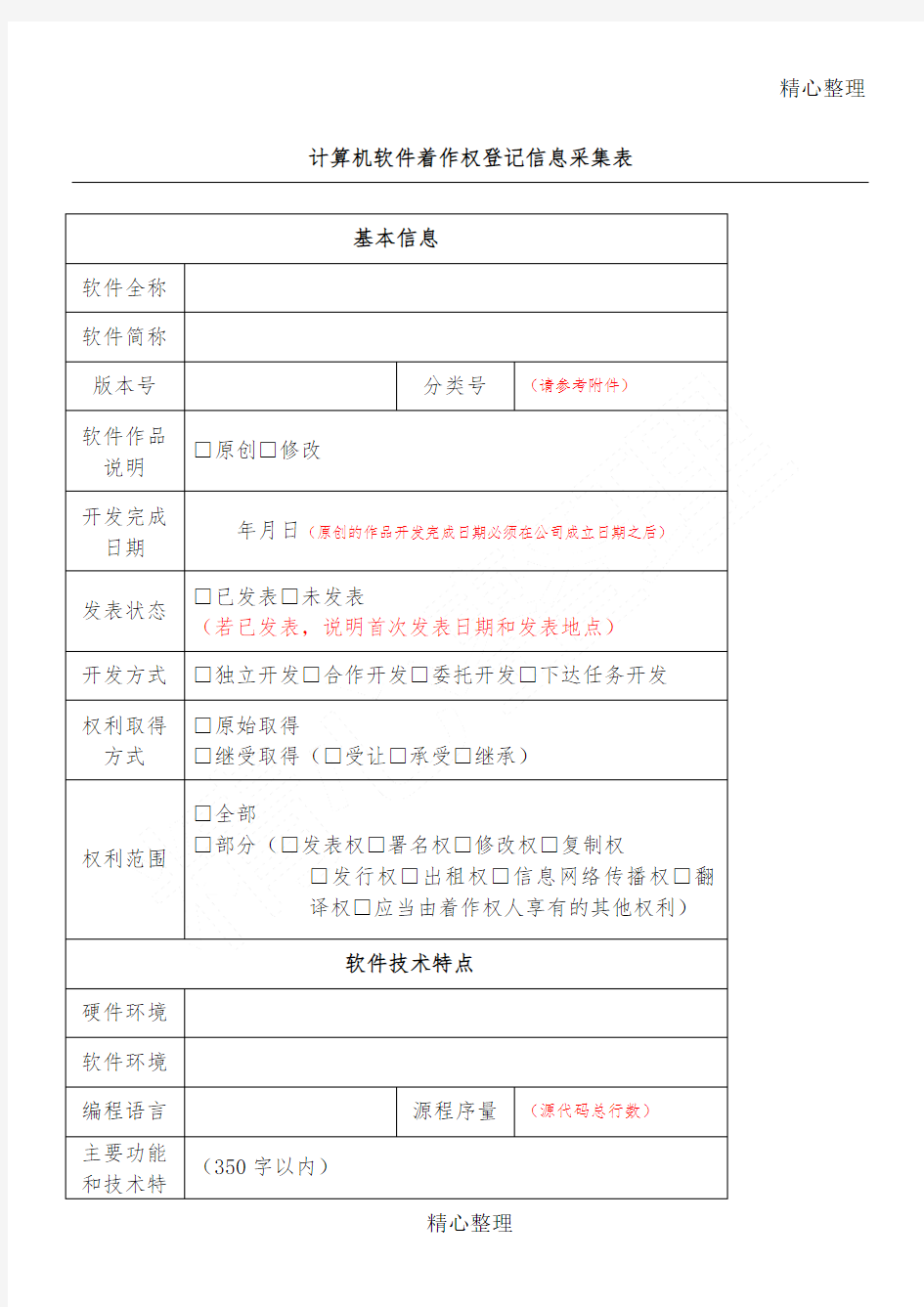 计算机软件著作权登记信息采集表