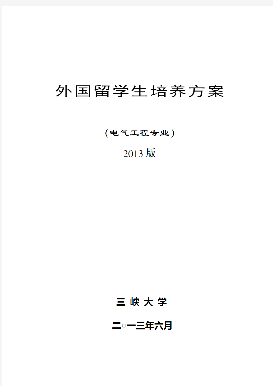 外国留学生培养方案