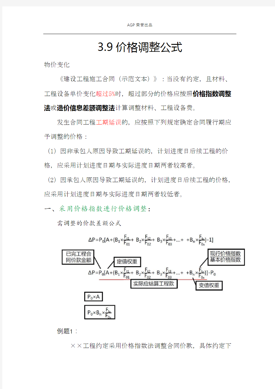 3.9一建经济之价格指数调整法和造价信息差额调整法(已上传百度文库)