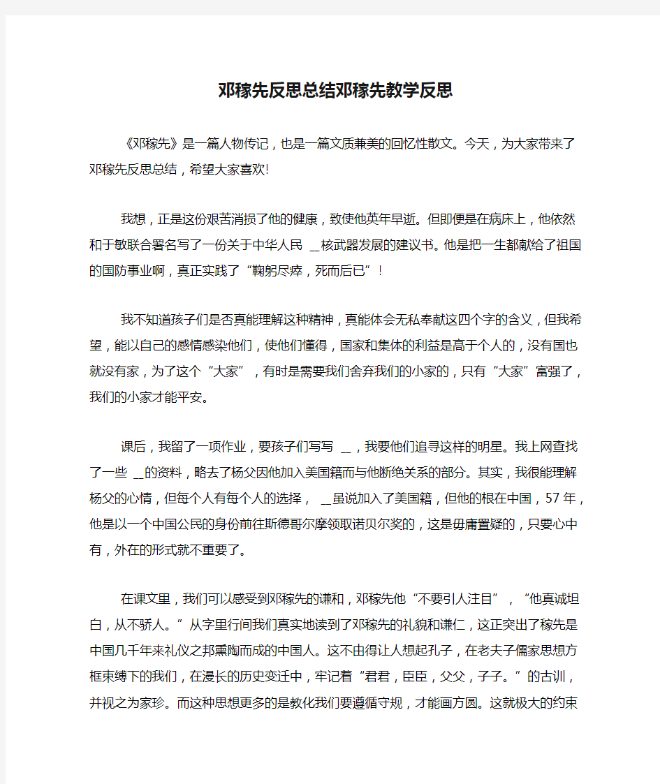 邓稼先反思总结邓稼先教学反思