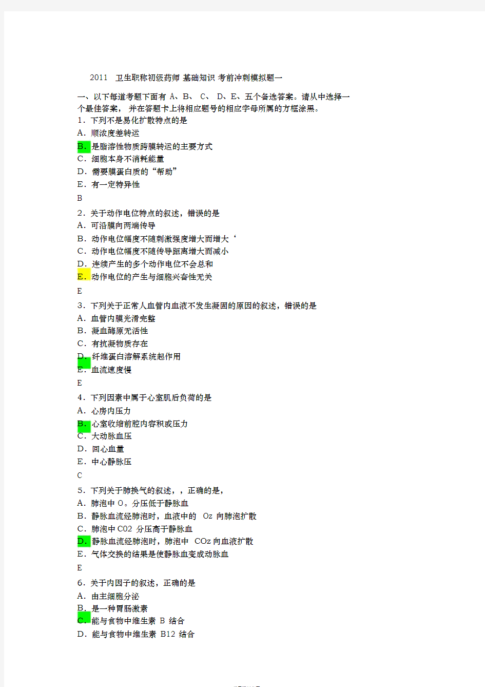 初级药师基础知识汇总