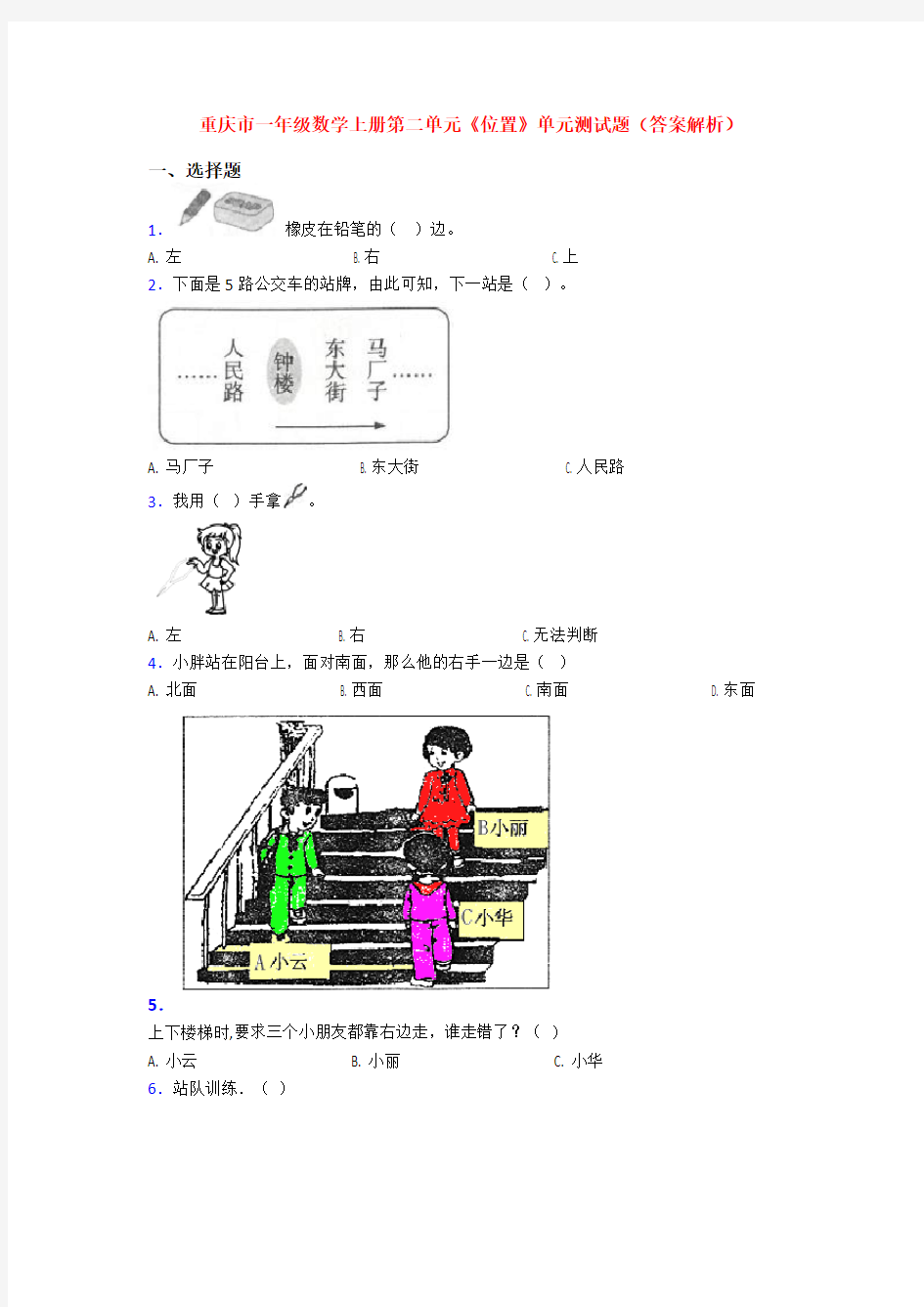 重庆市一年级数学上册第二单元《位置》单元测试题(答案解析)