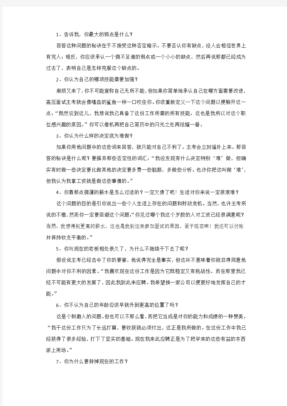 10个最经典的压力面试题