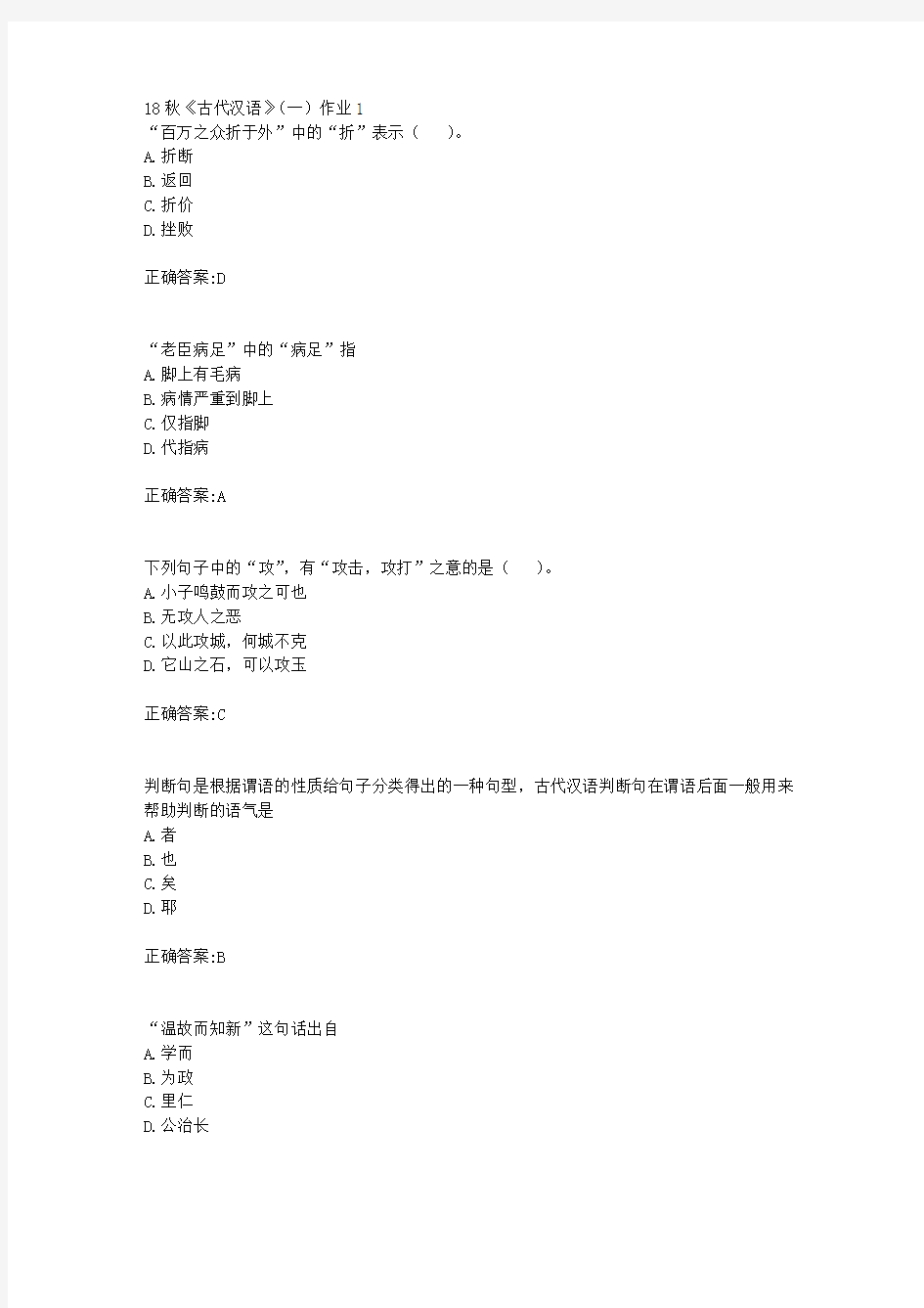 北京语言大学 18秋《古代汉语》(一)作业1满分答案