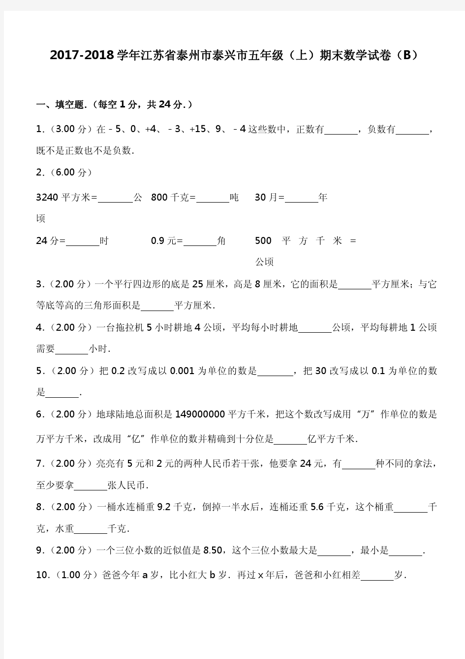 2017-2018学年江苏省泰州市泰兴市五年级(上)期末数学试卷(b)