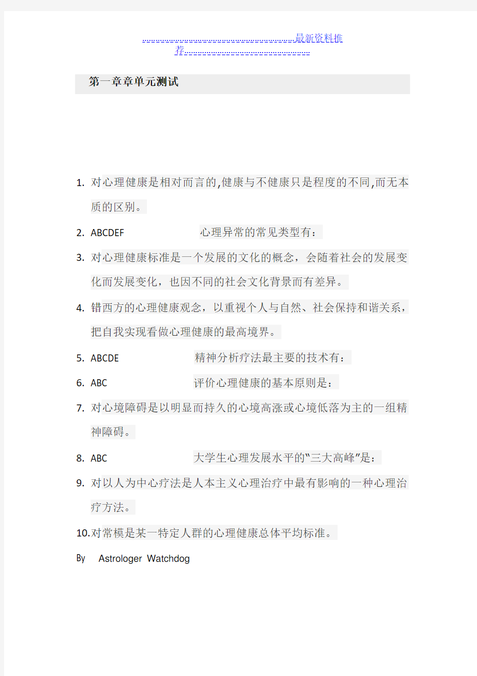 大学生心理健康教育第一章答案  江汉大学  智慧树