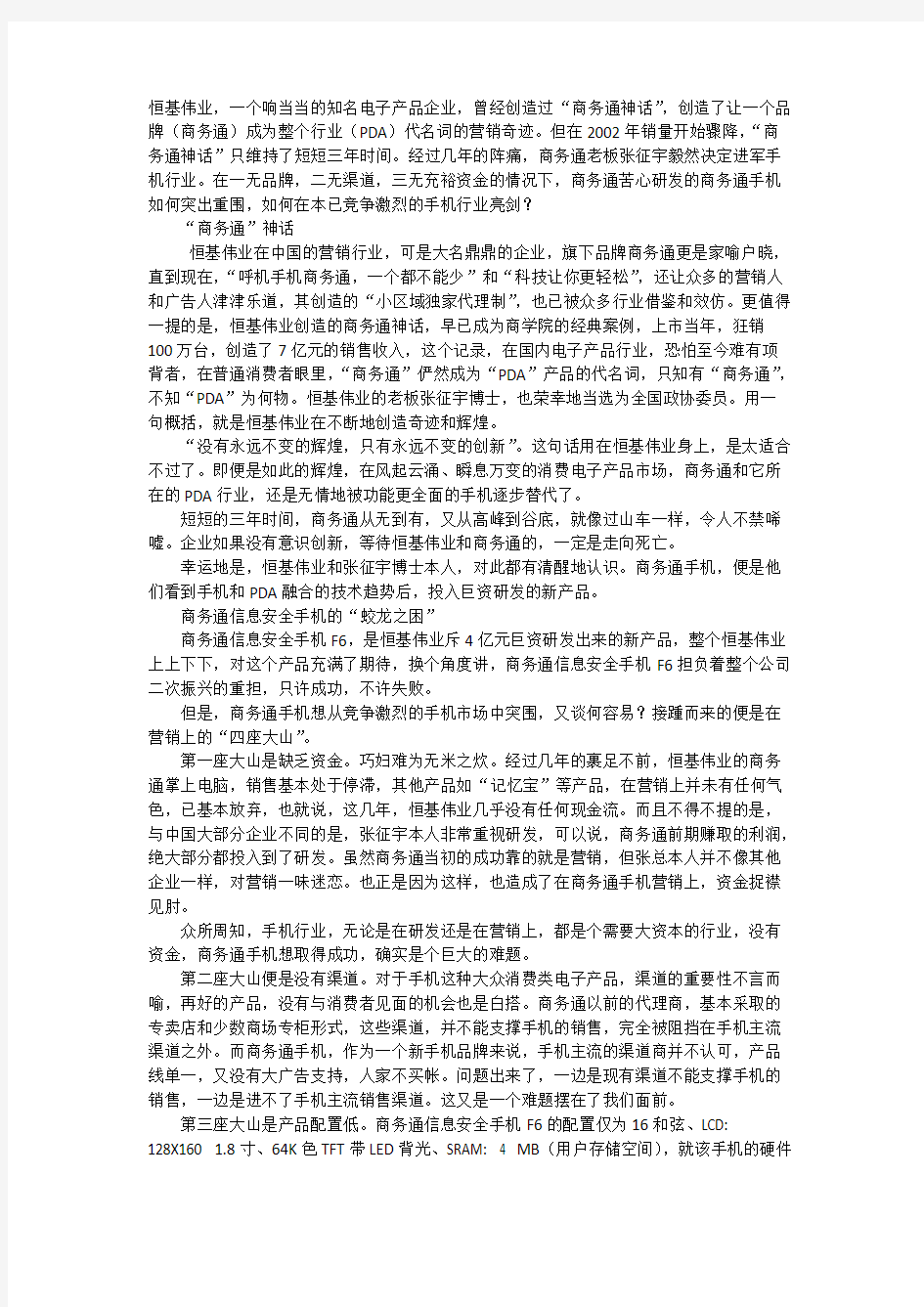 【免费下载】商务通的凤凰涅磐 国产手机差异化营销的突围之路