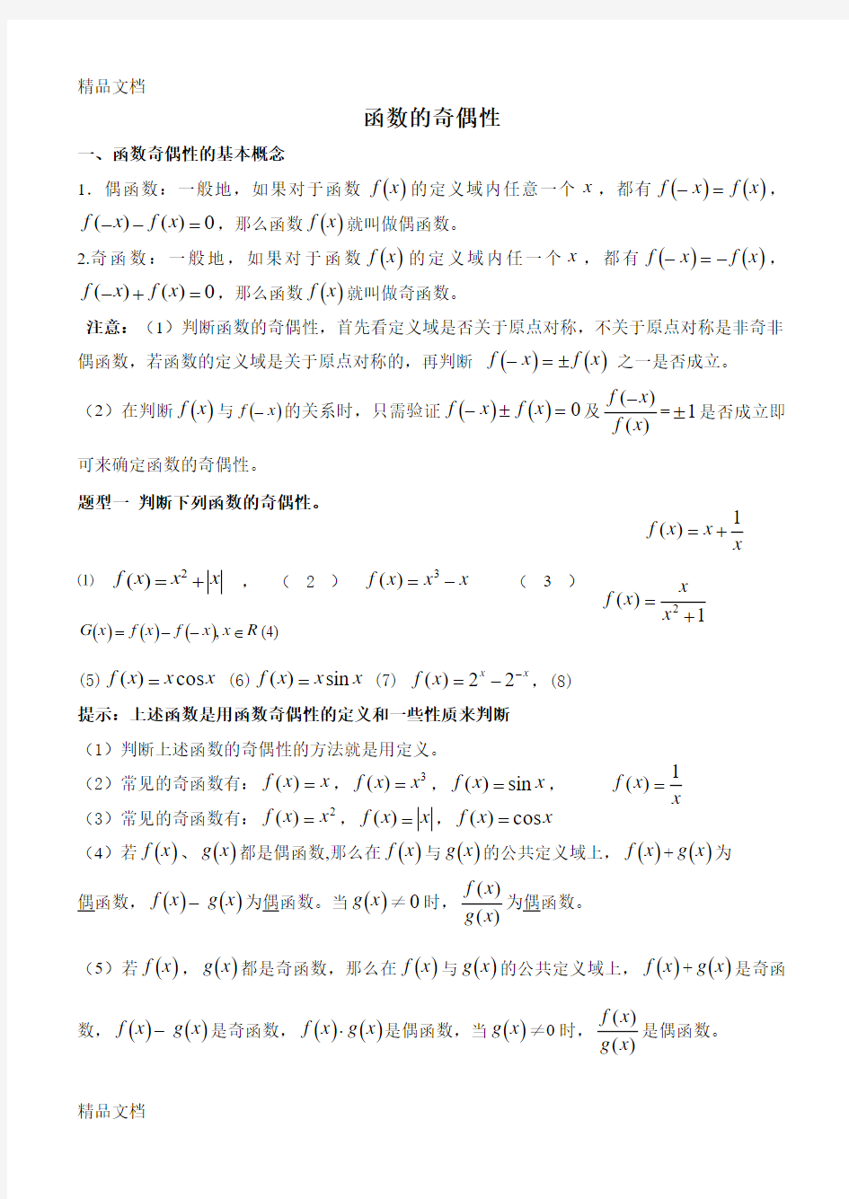 最新函数的奇偶性的经典总结