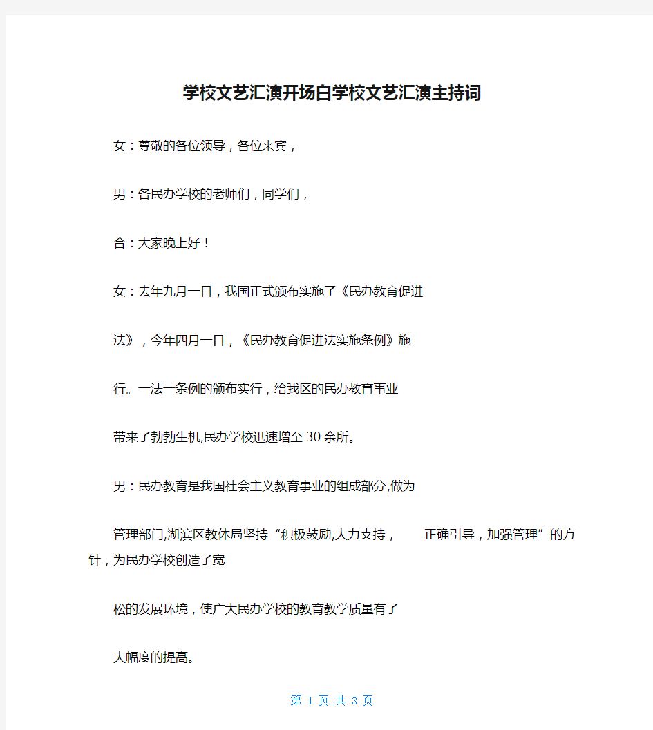 学校文艺汇演开场白学校文艺汇演主持词