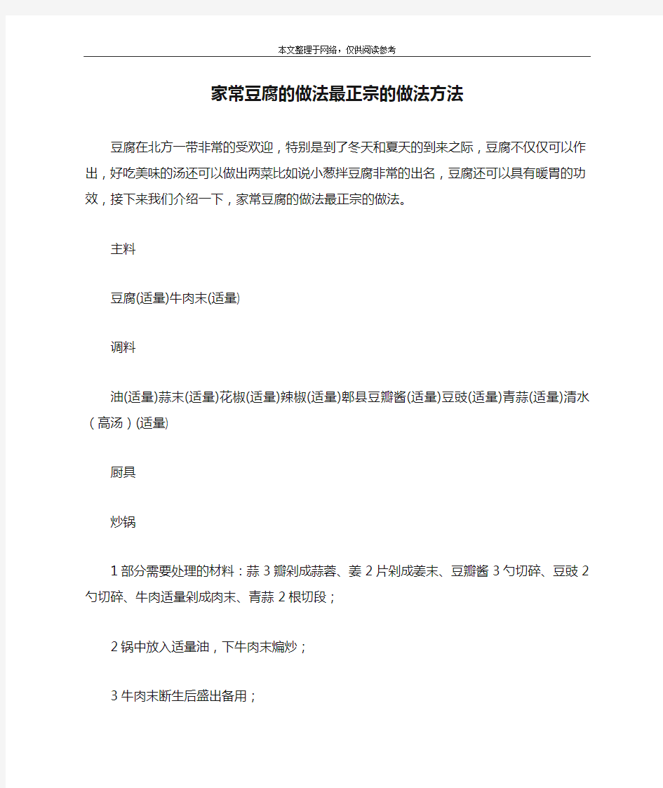 家常豆腐的做法最正宗的做法方法