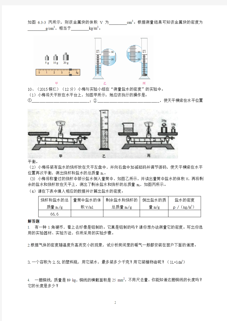 第六章《质量与密度》复习导学案2017