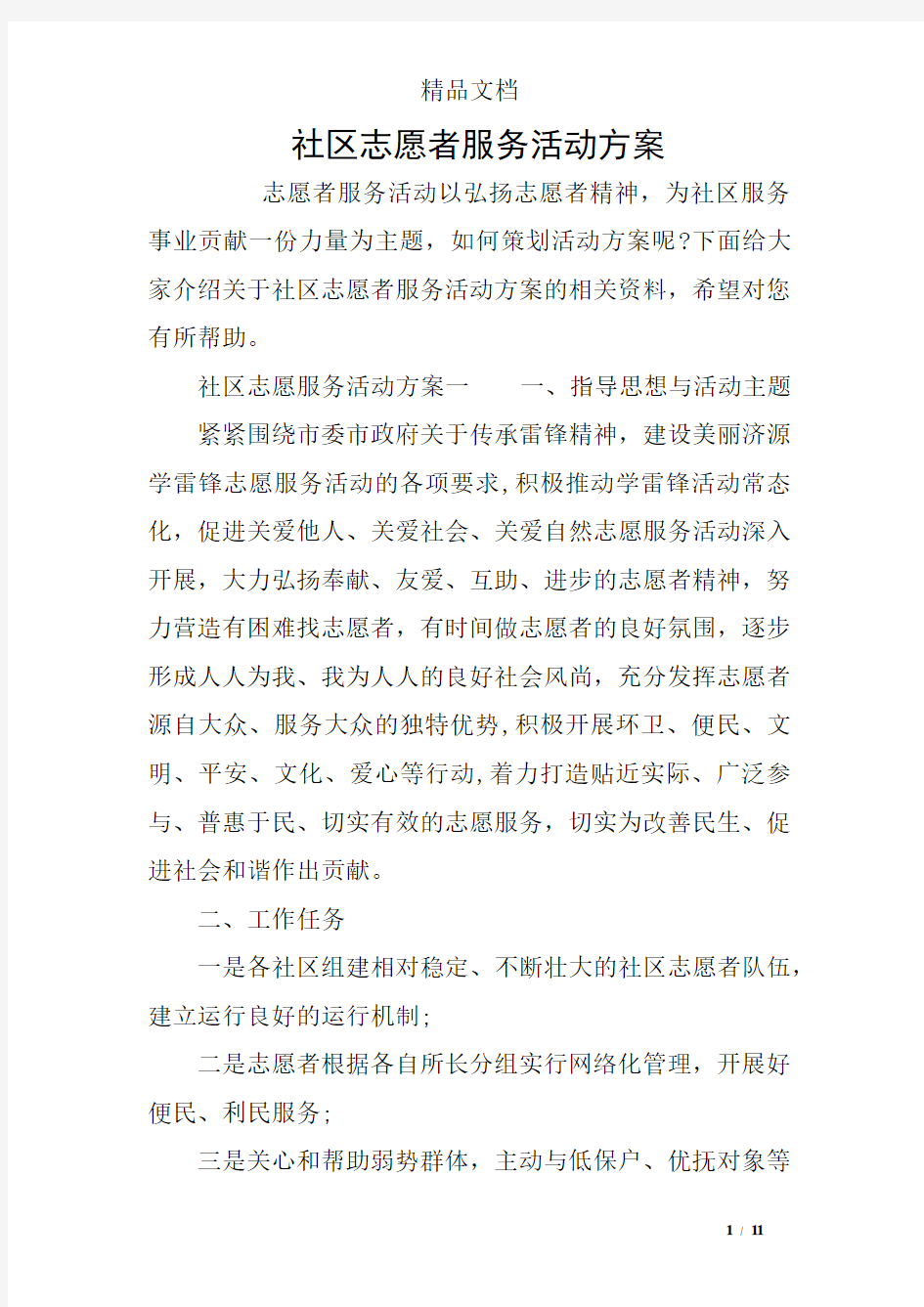 社区志愿者服务活动方案