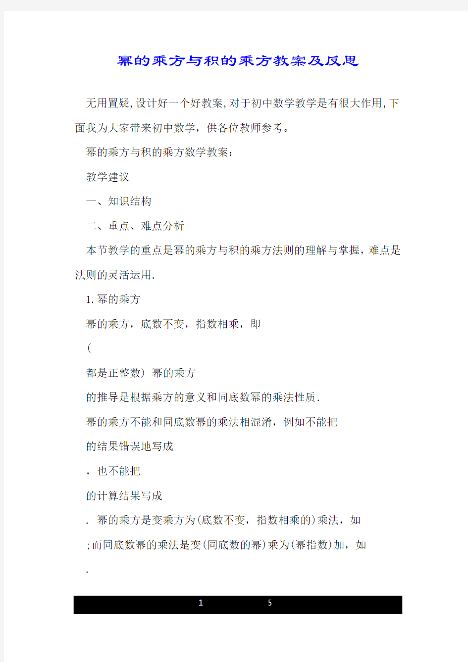 幂的乘方与积的乘方教案及反思