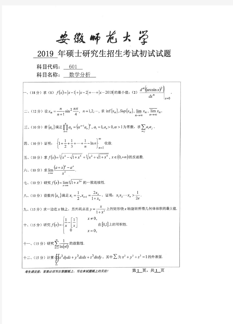安徽师范大学601数学分析全套考研真题(2014-2020)