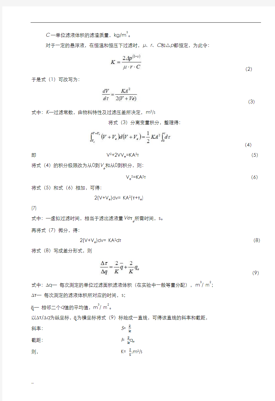 化工原理恒压过滤常数测定实验报告