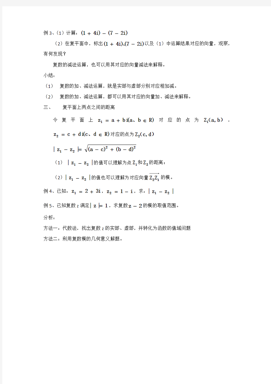 沪教版(上海)数学高二下册-13.3 复数的加减法教案   