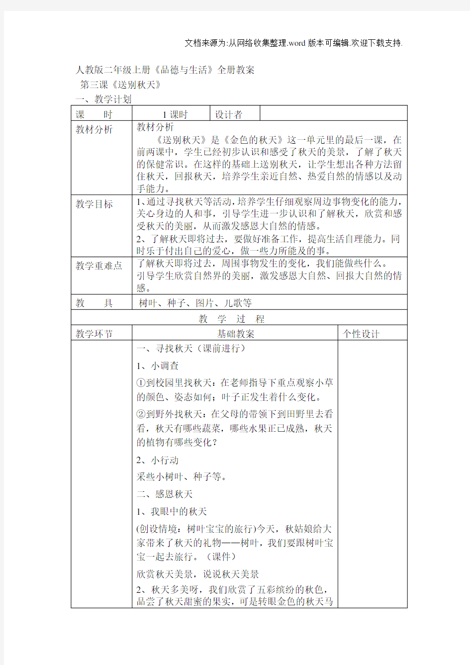 人教版二年级上册品德与生活全册教案