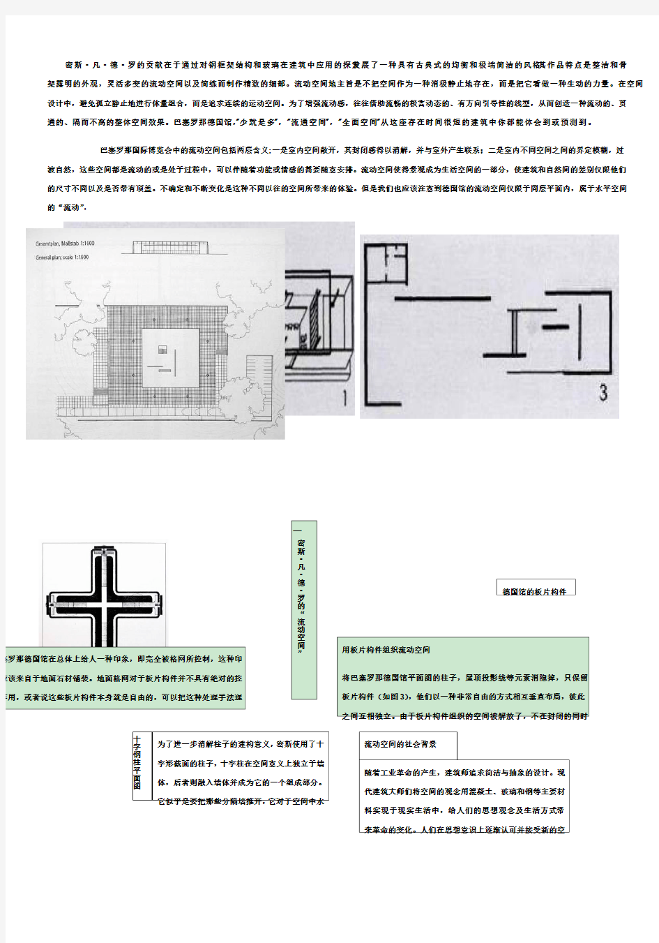 建筑空间认知密斯凡德罗流动空间