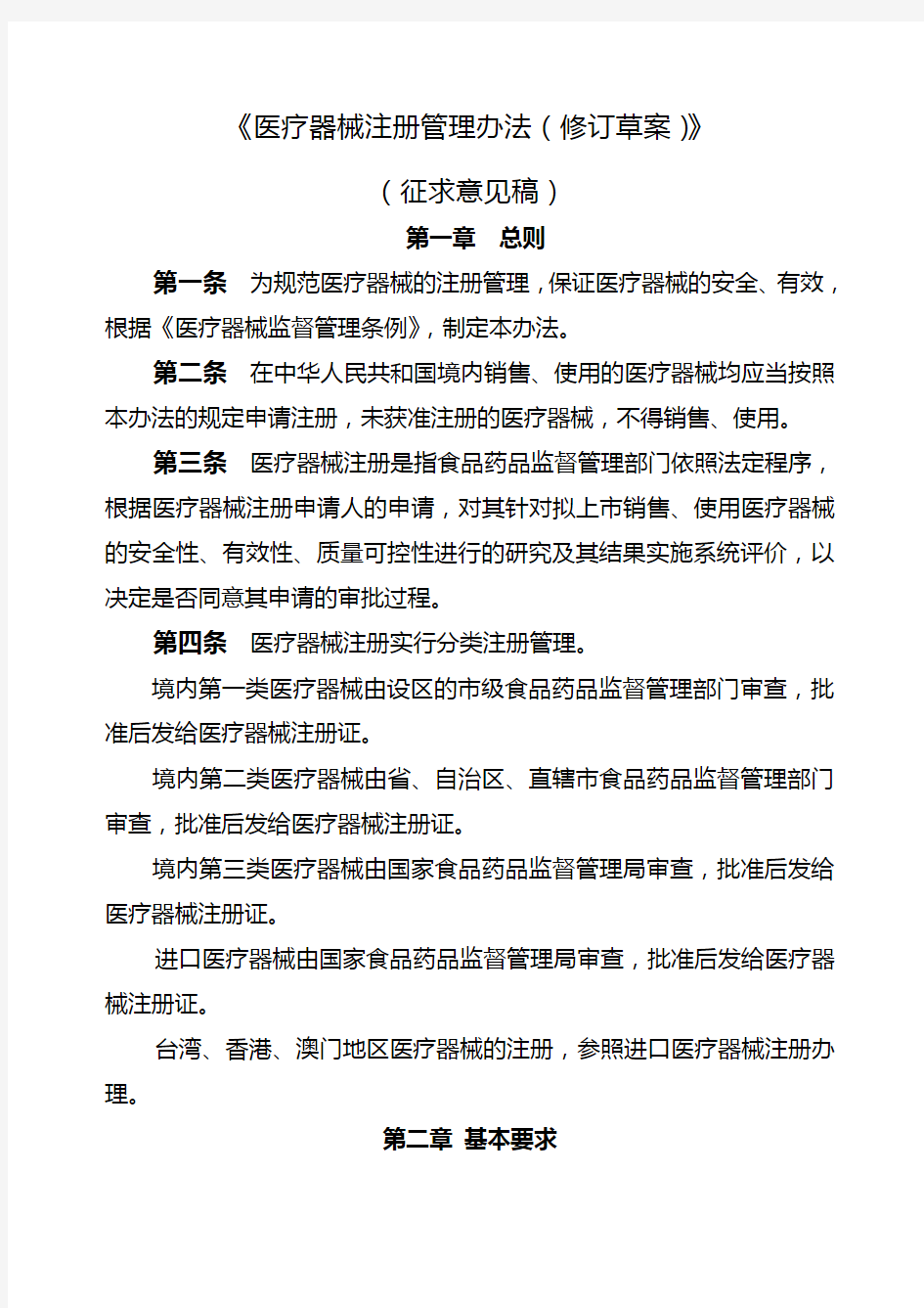 医疗器械注册管理办法修订草案》征求意见稿附