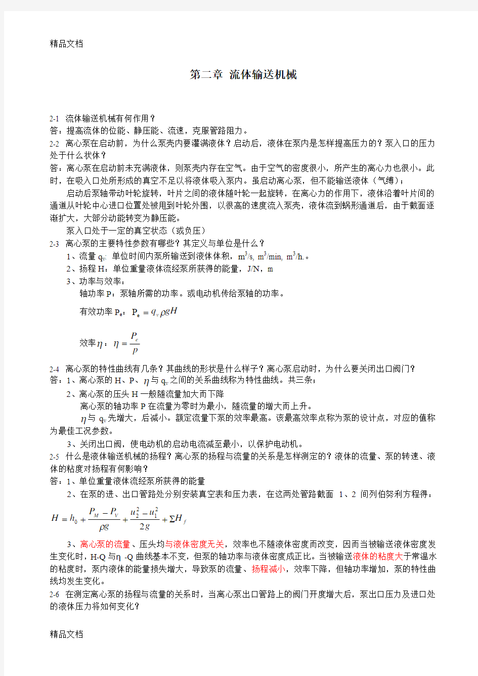 最新化工原理课后思考题参考答案