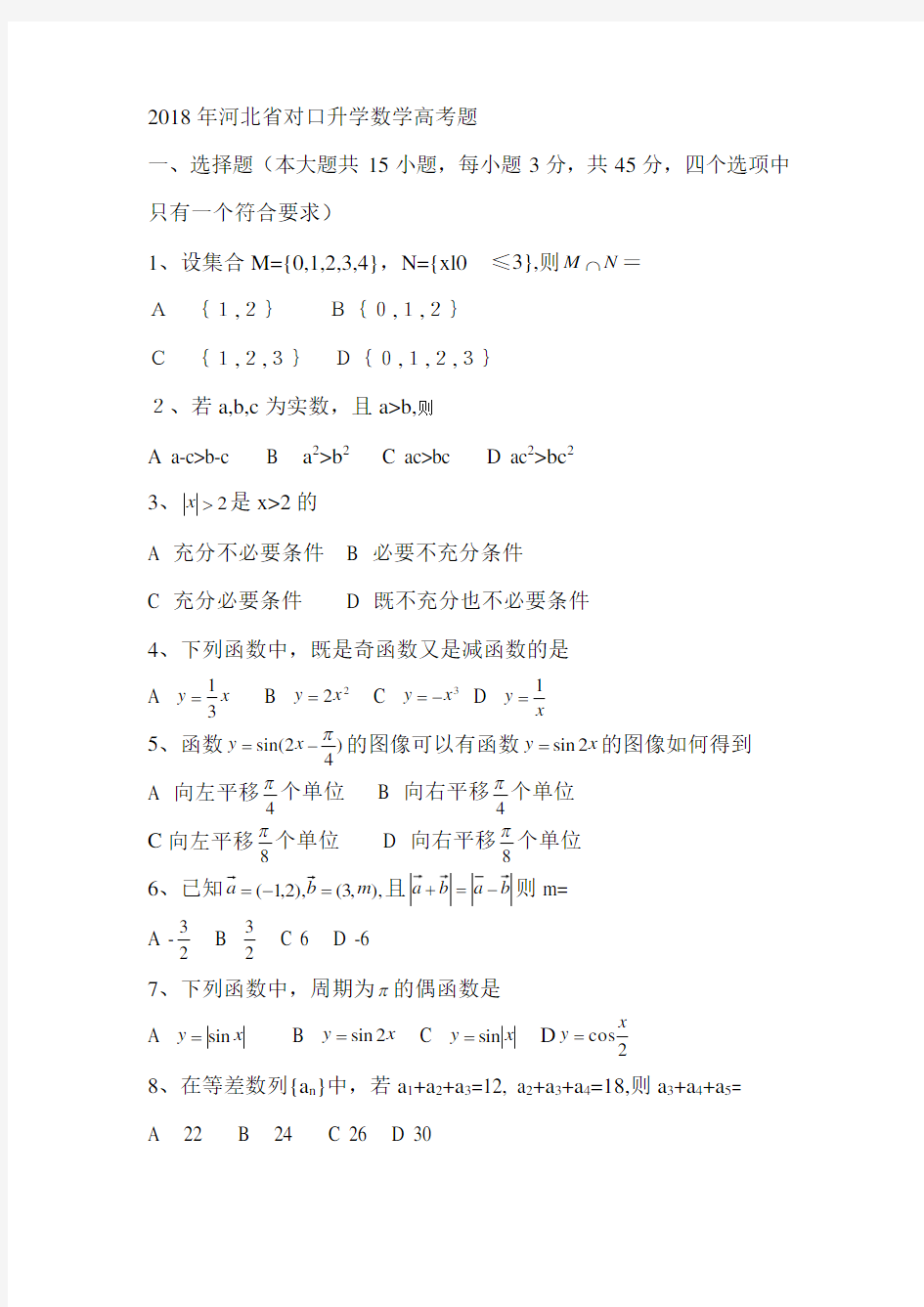 2018年河北省对口数学高考题