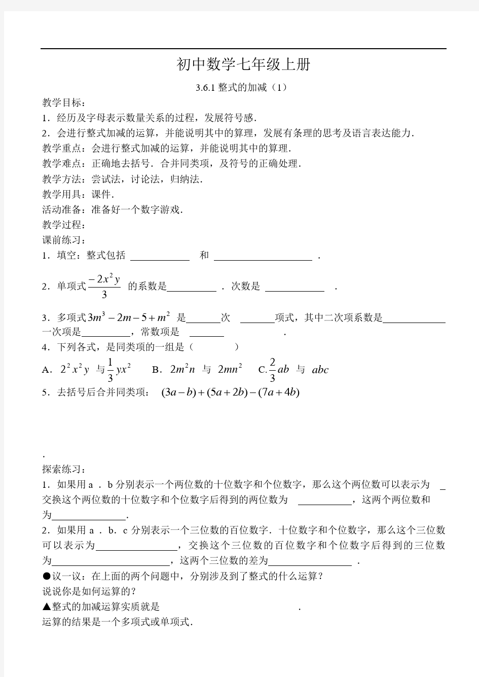 初中数学七年级上册整式的加减