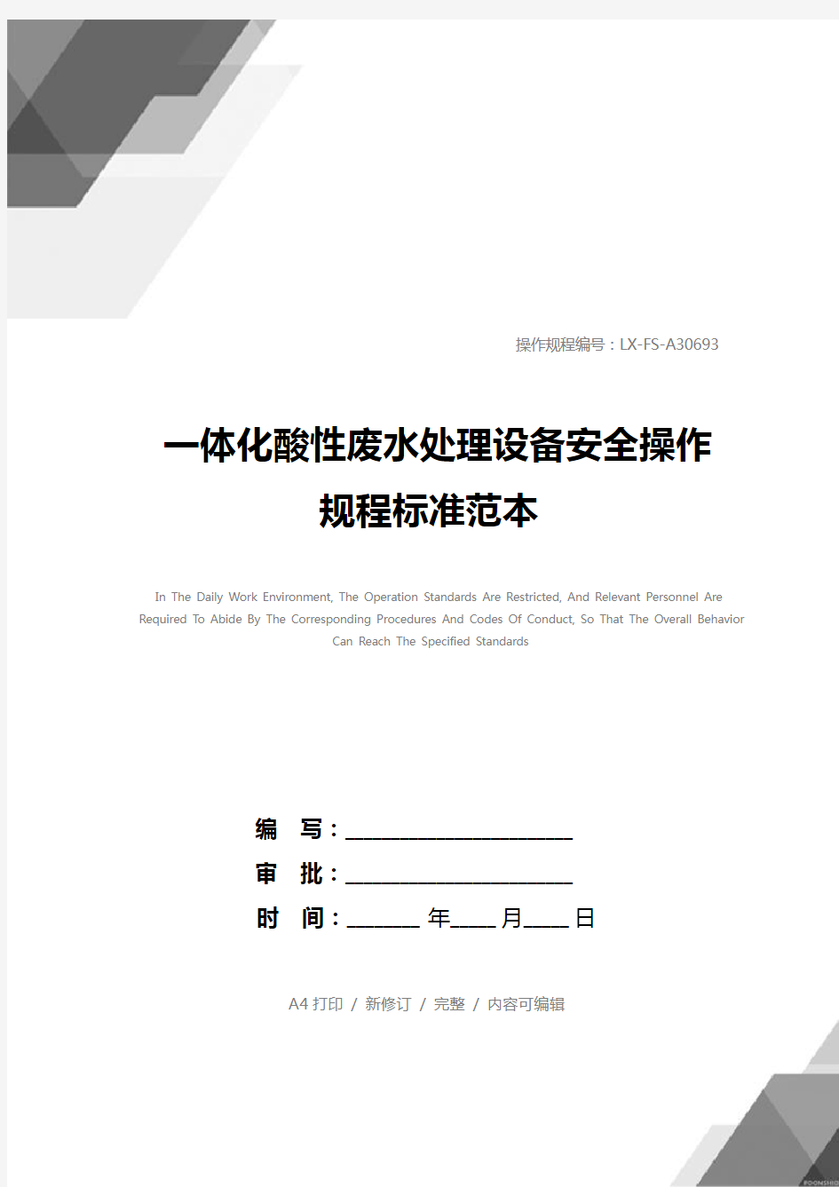 一体化酸性废水处理设备安全操作规程标准范本