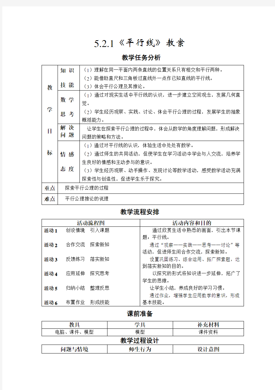 5.2平行线及其判定教案A(新人教版七年级下)